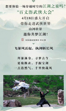 浙江文成4月18“百丈漈武侠大会”，邀您共梦江湖！