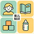 育儿知识
