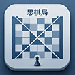 思棋局