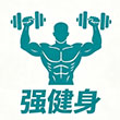 强健体
