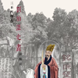 伯温史画
