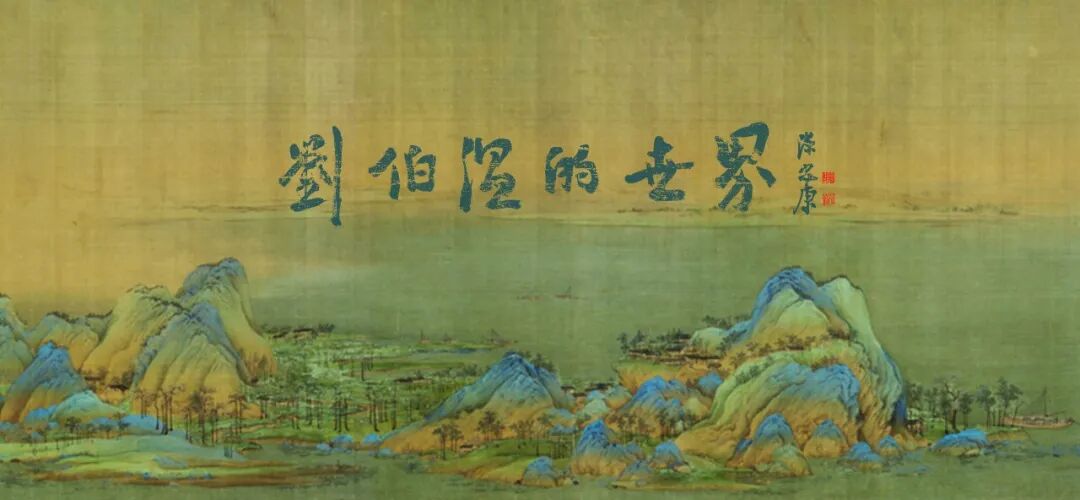 刘伯温的世界4.1.jpg