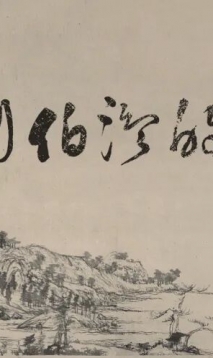 章太炎与刘伯温的渊源